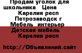 Продам уголок для школьника › Цена ­ 5 400 - Карелия респ., Петрозаводск г. Мебель, интерьер » Детская мебель   . Карелия респ.